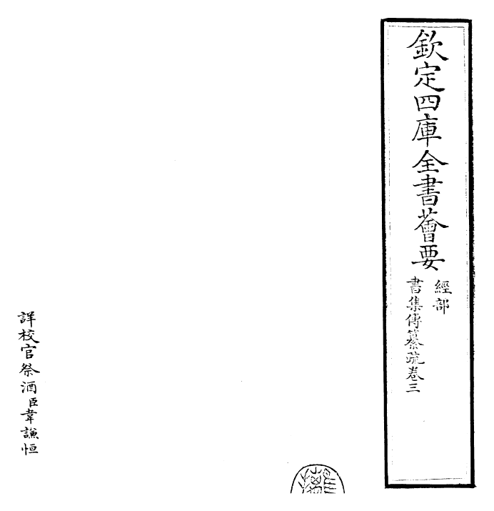 23406-书集传纂疏卷三 (元)陈栎.pdf_第2页