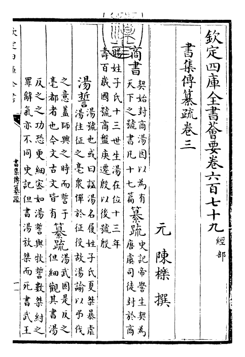 23406-书集传纂疏卷三 (元)陈栎.pdf_第3页