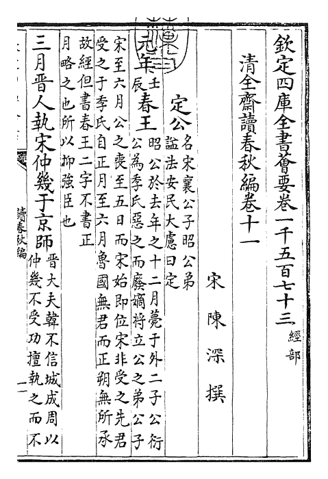 23414-读春秋编卷十一~卷十二 (宋)陈深.pdf_第3页