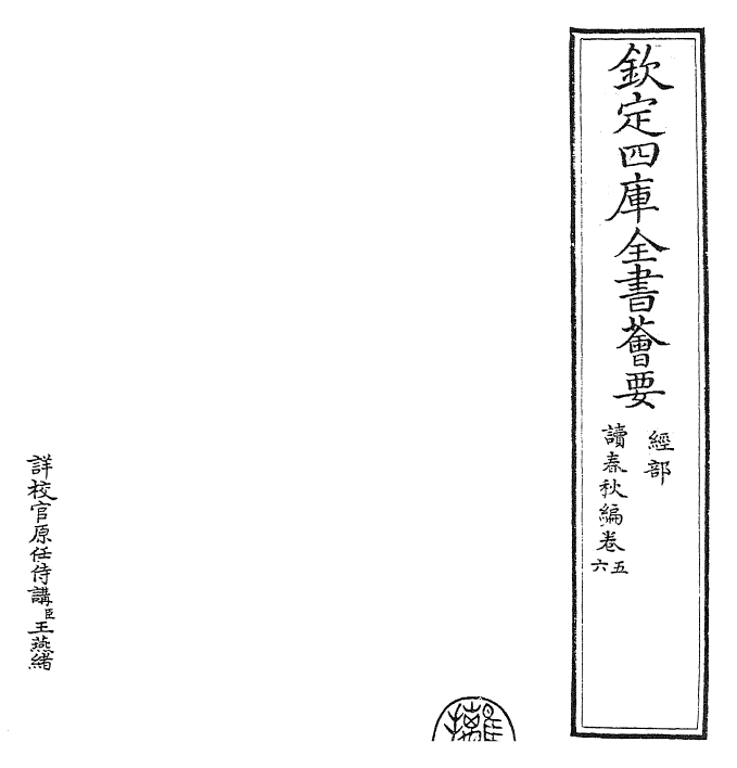 23415-读春秋编卷五~卷六 (宋)陈深.pdf_第2页