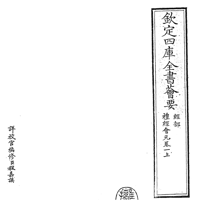 23417-礼经会元卷一上~卷一下 (宋)叶时.pdf_第2页