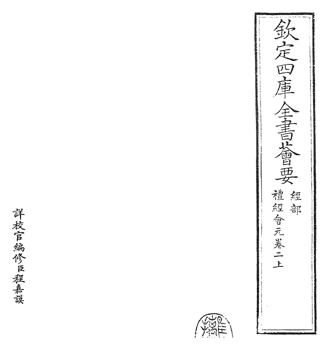 23418-礼经会元卷二上~卷二下 (宋)叶时.pdf_第2页
