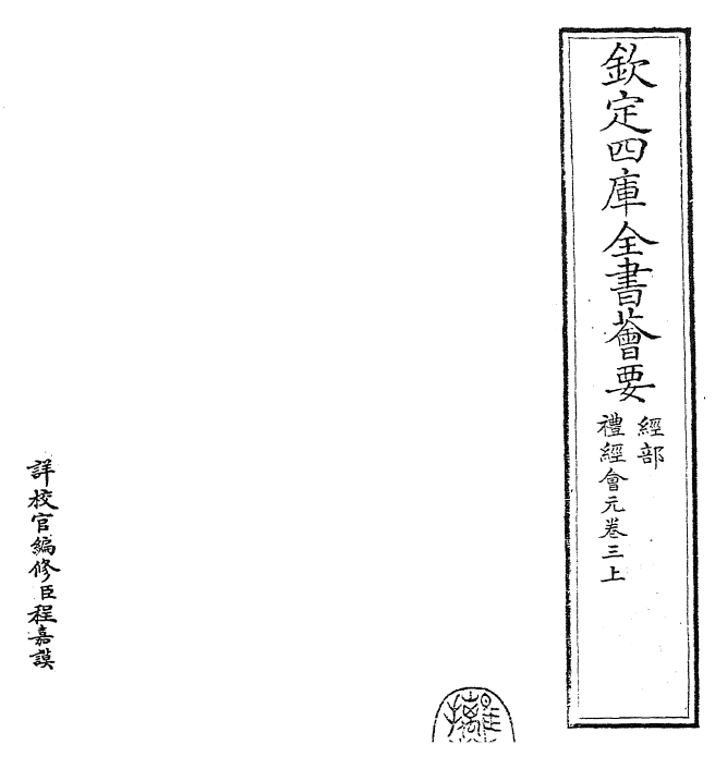 23419-礼经会元卷三上~卷三下 (宋)叶时.pdf_第2页