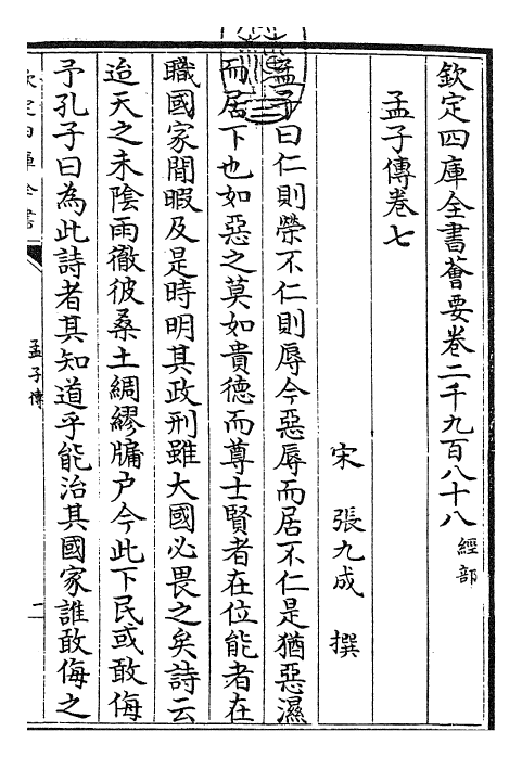 23427-孟子传卷七~卷九 (宋)张九成.pdf_第3页