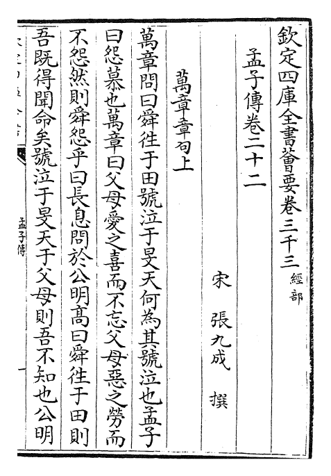 23429-孟子传卷二十二~卷二十六 (宋)张九成.pdf_第2页