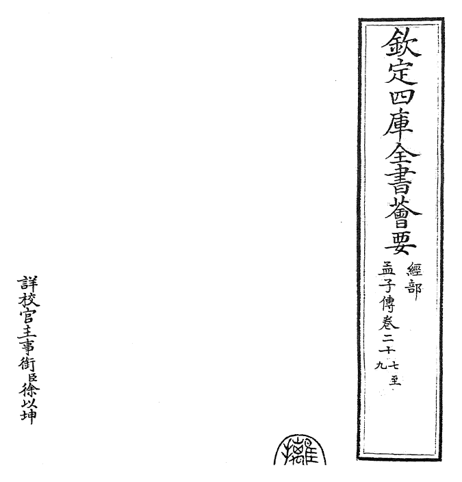 23433-孟子传卷二十七~卷二十九 (宋)张九成.pdf_第2页
