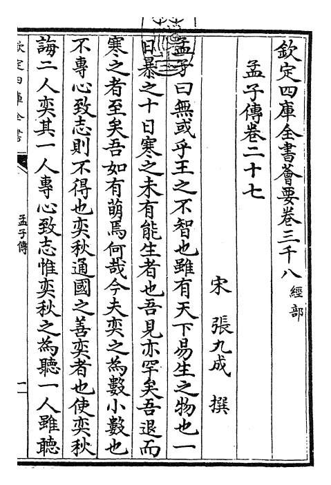23433-孟子传卷二十七~卷二十九 (宋)张九成.pdf_第3页