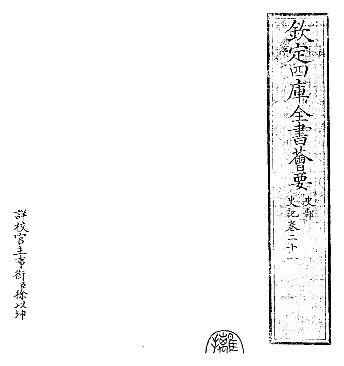 23439-史记卷二十一~卷二十二 (汉)司马迁.pdf_第2页