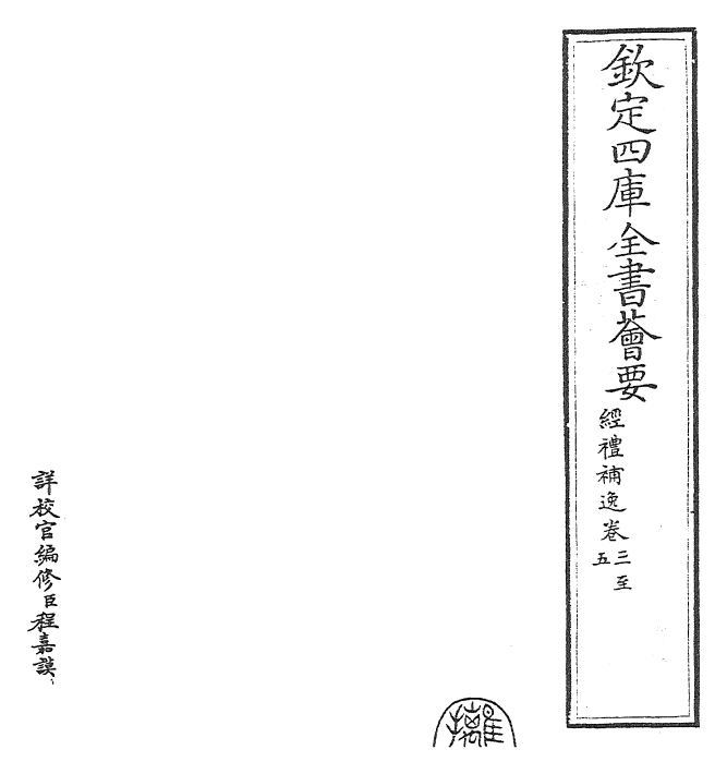 23481-经礼补逸卷三~卷五 (元)汪克宽.pdf_第2页
