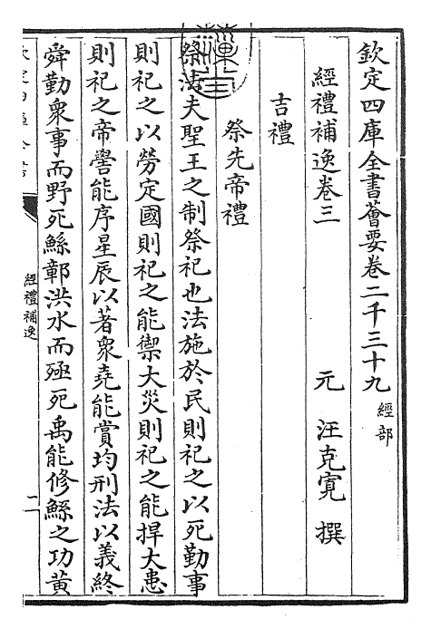 23481-经礼补逸卷三~卷五 (元)汪克宽.pdf_第3页