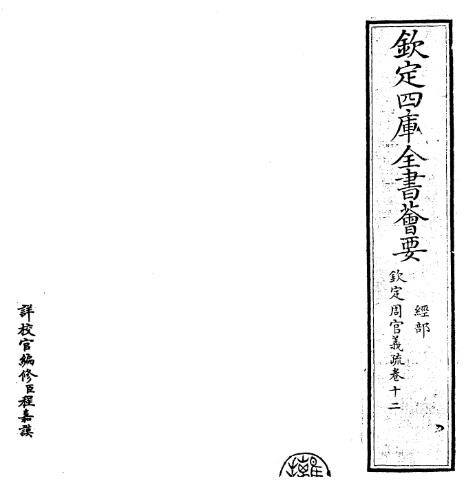 23484-钦定周官义疏卷十二~卷十三 (清)乾隆.pdf_第2页