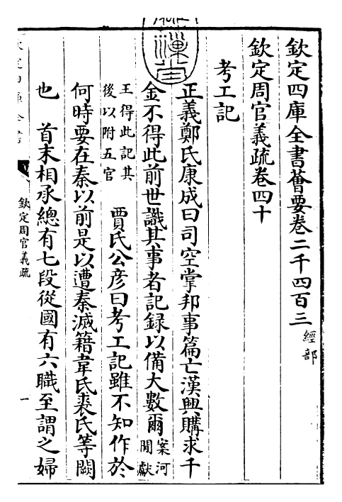 23486-钦定周官义疏卷四十 (清)乾隆.pdf_第3页