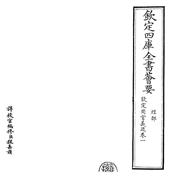 23487-钦定周官义疏卷一 (清)乾隆.pdf_第2页