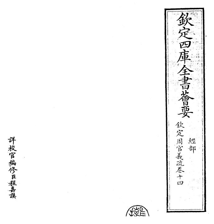 23488-钦定周官义疏卷十四~卷十五 (清)乾隆.pdf_第2页
