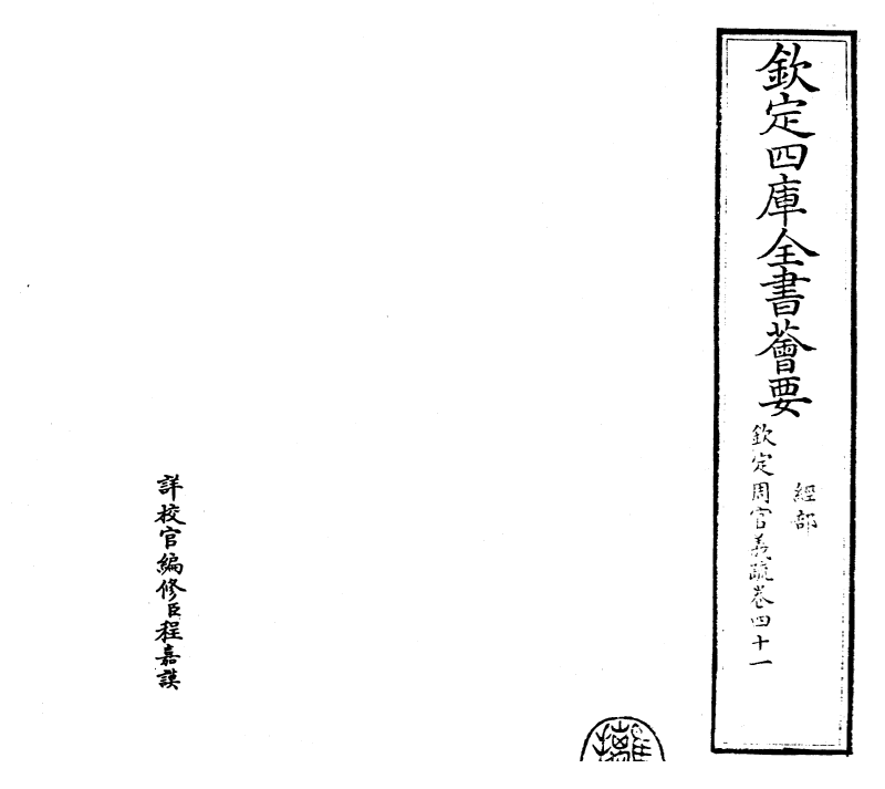23490-钦定周官义疏卷四十一~卷四十二 (清)乾隆.pdf_第2页