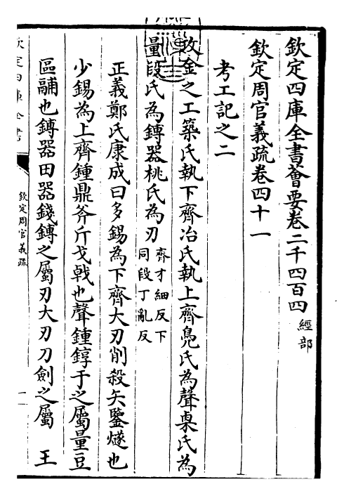 23490-钦定周官义疏卷四十一~卷四十二 (清)乾隆.pdf_第3页