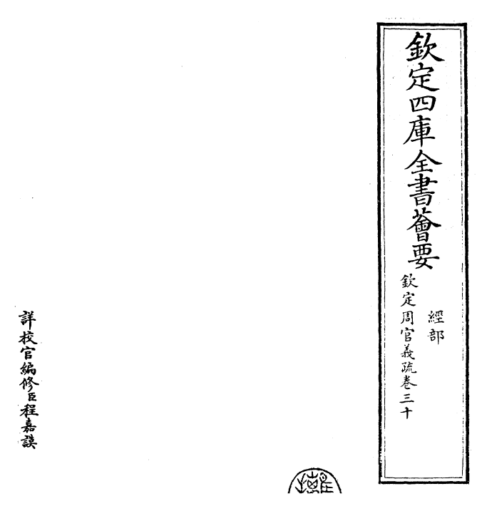 23493-钦定周官义疏卷三十~卷三十一 (清)乾隆.pdf_第2页