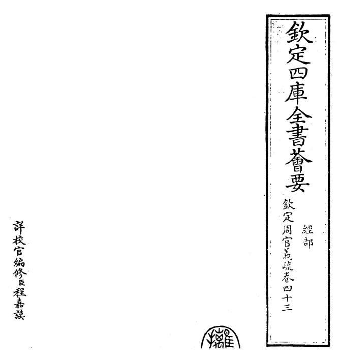 23494-钦定周官义疏卷四十三~卷四十四 (清)乾隆.pdf_第2页