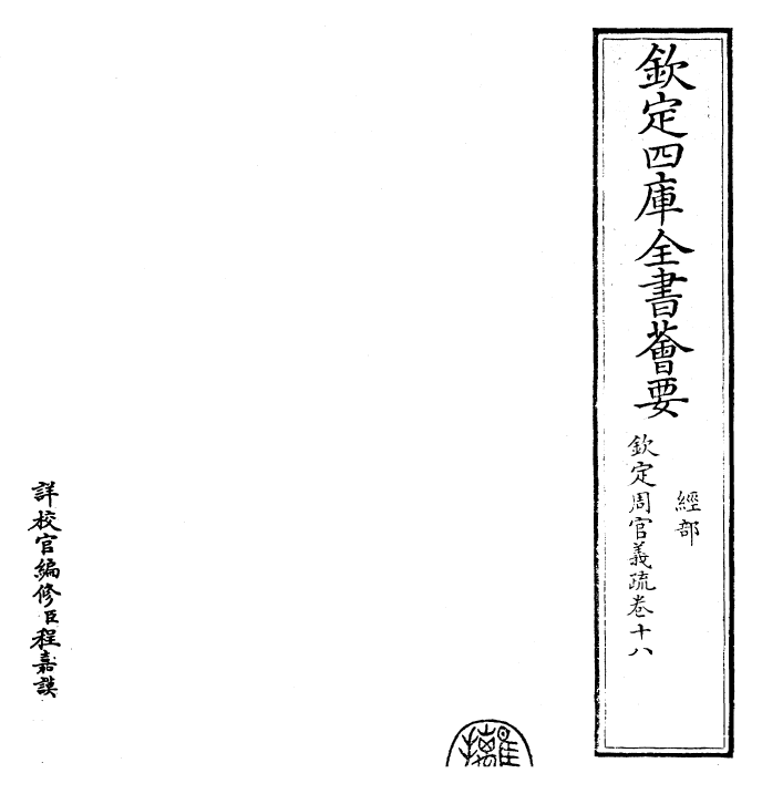 23496-钦定周官义疏卷十八~卷十九 (清)乾隆.pdf_第2页