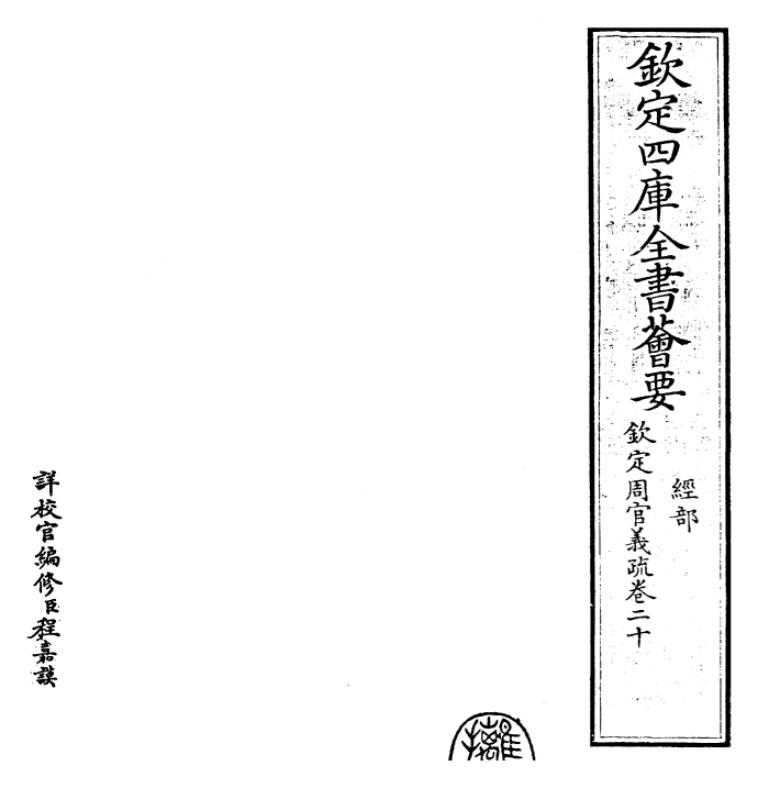 23500-钦定周官义疏卷二十 (清)乾隆.pdf_第2页