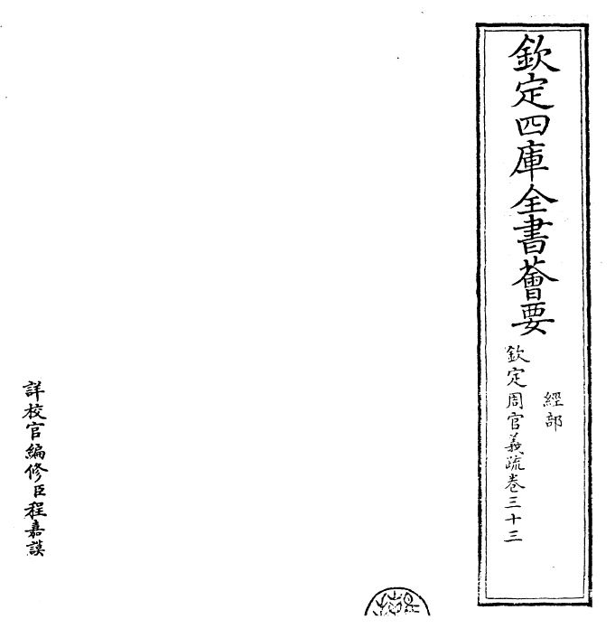 23501-钦定周官义疏卷三十三 (清)乾隆.pdf_第2页