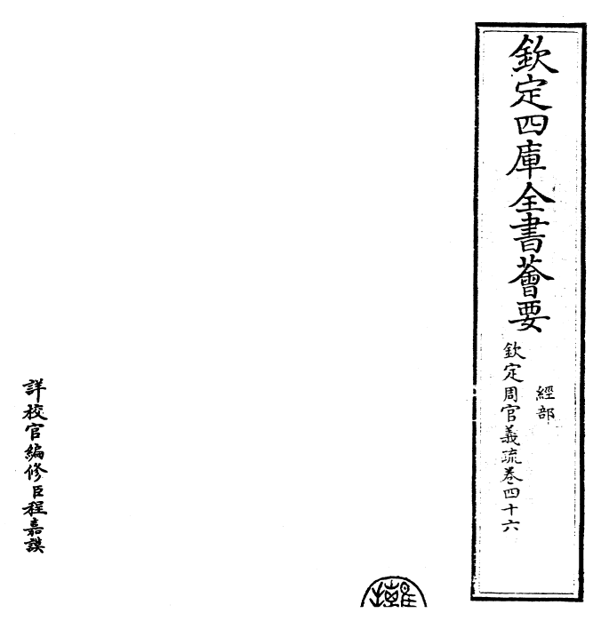 23502-钦定周官义疏卷四十六 (清)乾隆.pdf_第2页