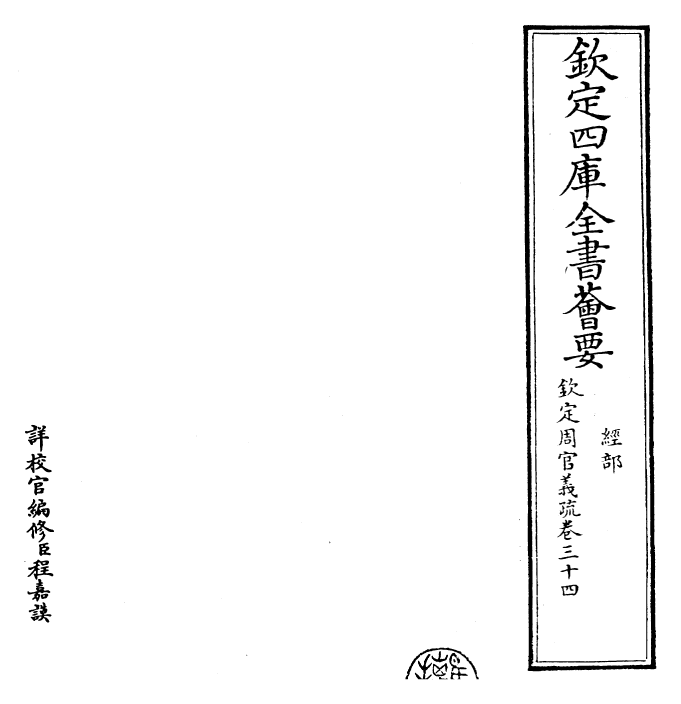 23505-钦定周官义疏卷三十四~卷三十五 (清)乾隆.pdf_第2页