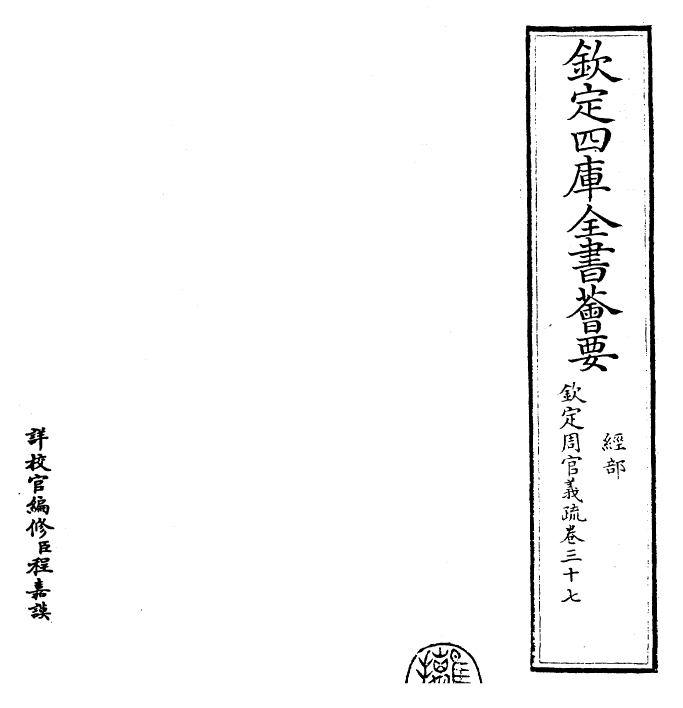 23513-钦定周官义疏卷三十七~卷三十八 (清)乾隆.pdf_第2页