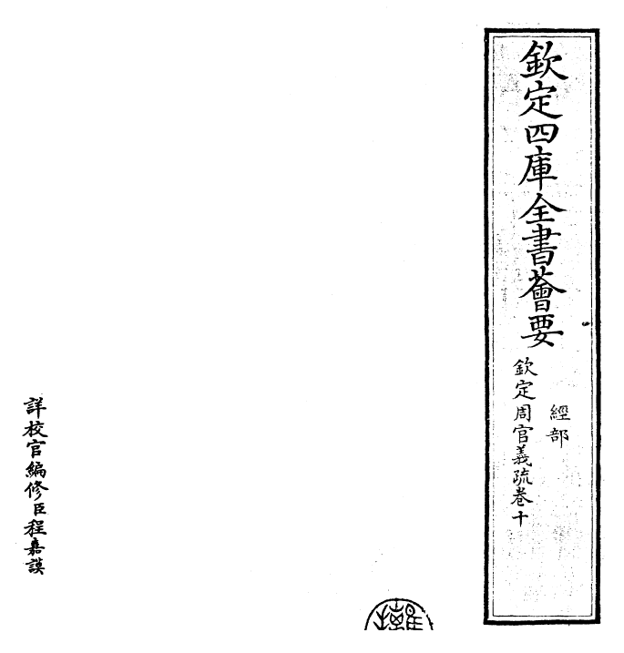 23514-钦定周官义疏卷十~卷十一 (清)乾隆.pdf_第2页