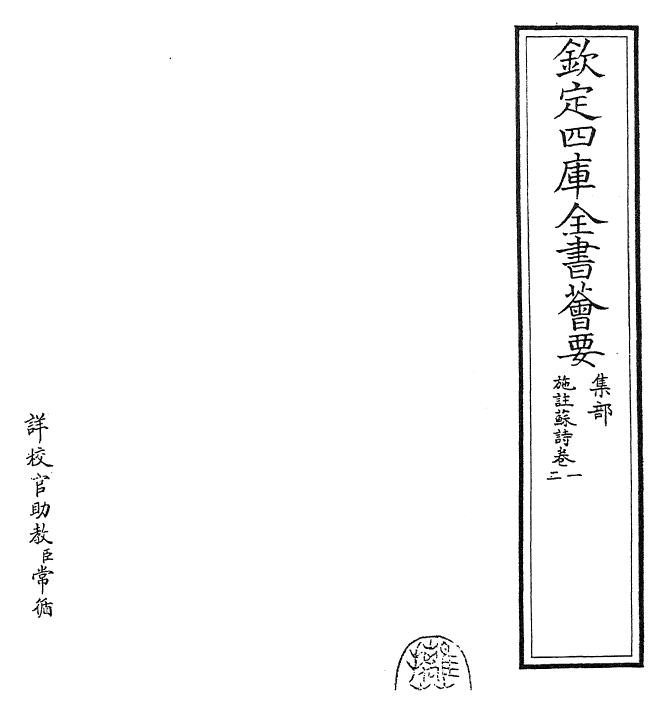 23525-施注苏诗卷一~卷二 (宋)苏轼.pdf_第2页