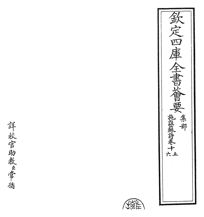 23530-施注苏诗卷十五~卷十六 (宋)苏轼.pdf_第2页