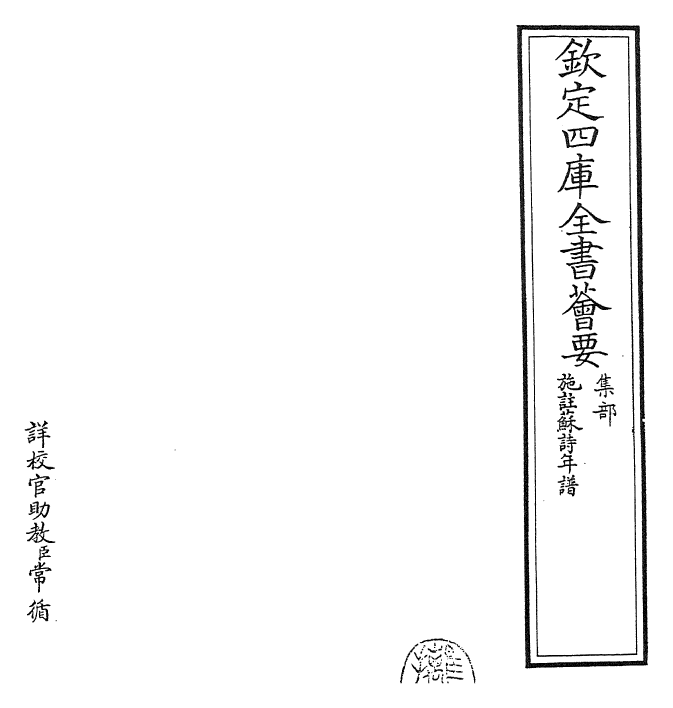 23536-施注苏诗年谱 (宋)苏轼.pdf_第2页