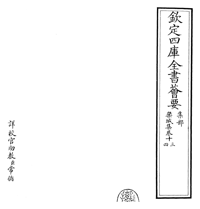 23551-栾城集卷十三~卷十五 (宋)苏辙.pdf_第2页