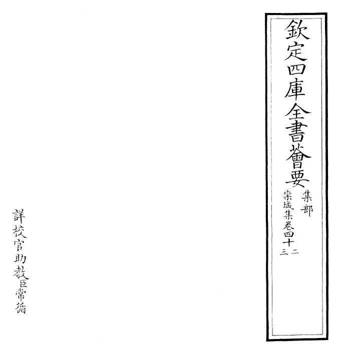 23553-栾城集卷四十二~卷四十四 (宋)苏辙.pdf_第2页