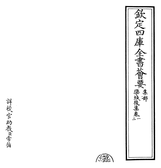 23554-栾城后集卷一~卷三 (宋)苏辙.pdf_第2页