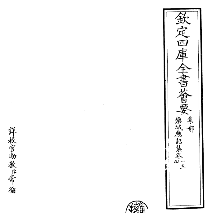 23560-栾城应诏集卷一~卷六 (宋)苏辙.pdf_第2页
