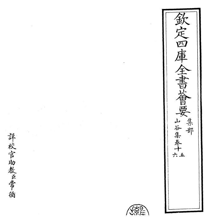 23567-山谷集卷十五~卷十六 (宋)黄庭坚.pdf_第2页