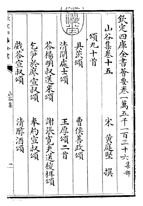 23567-山谷集卷十五~卷十六 (宋)黄庭坚.pdf_第3页