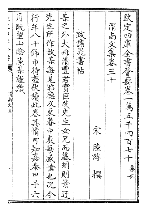 23584-渭南文集卷三十~卷三十四 (宋)陆游.pdf_第2页