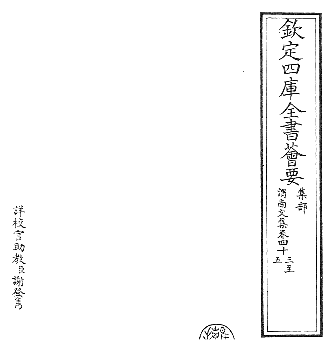 23585-渭南文集卷四十三~卷四十六 (宋)陆游.pdf_第2页