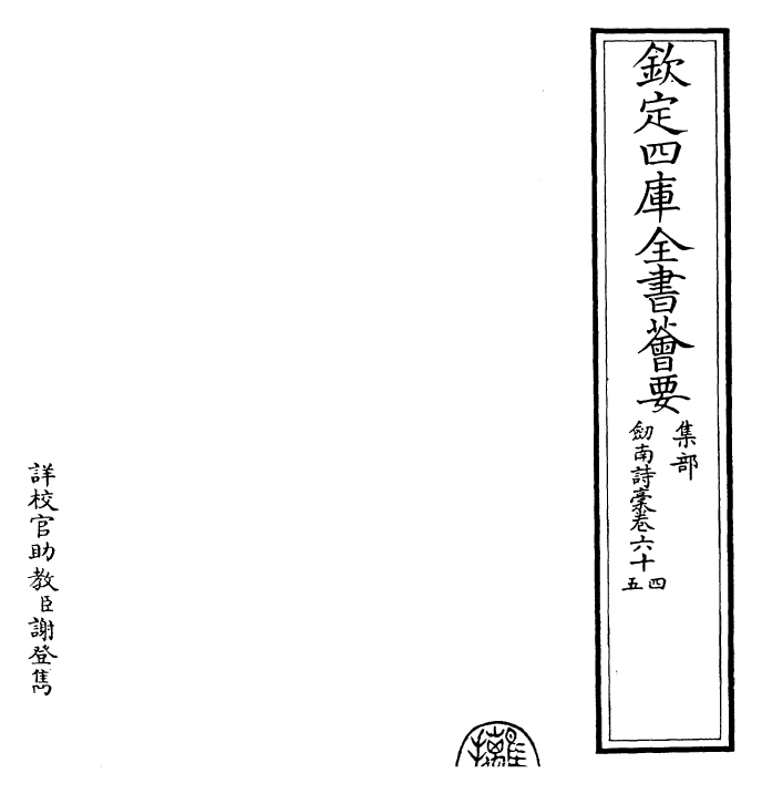 23597-剑南诗稿卷六十四~卷六十六 (宋)陆游.pdf_第2页