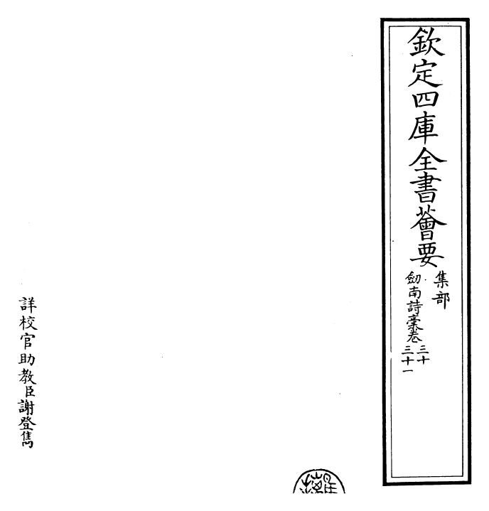 23611-剑南诗稿卷三十~卷三十二 (宋)陆游.pdf_第2页