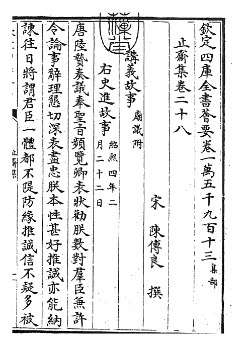 23634-止斋集卷二十八~卷三十一 (宋)陈传良.pdf_第3页
