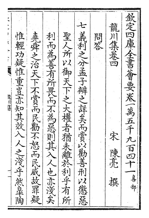 23639-龙川集卷四~卷七 (宋)陈亮.pdf_第2页