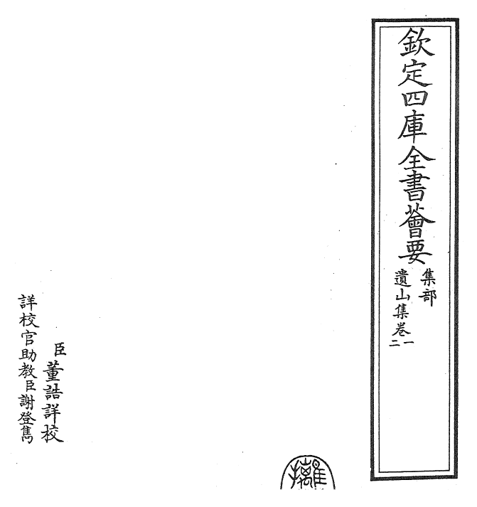 23645-遗山集卷一~卷二 (金)元好问.pdf_第2页