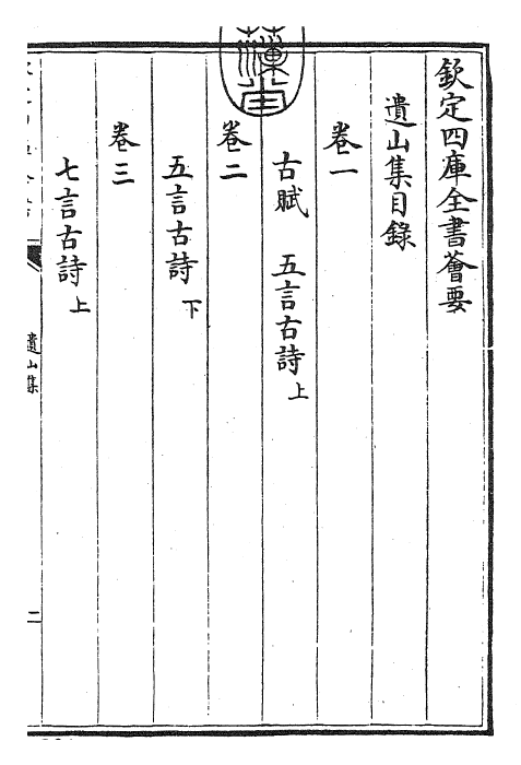 23645-遗山集卷一~卷二 (金)元好问.pdf_第3页