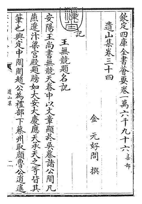 23658-遗山集卷三十四~卷三十五 (金)元好问.pdf_第3页