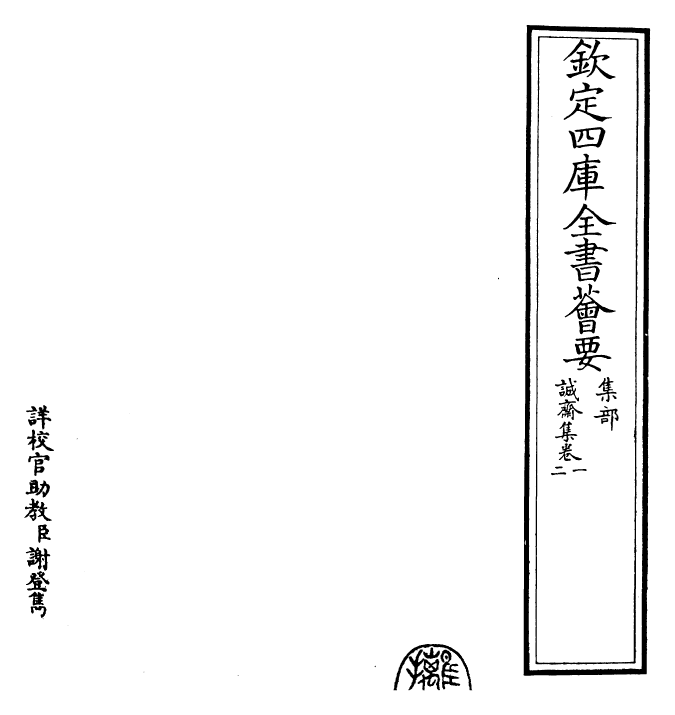 23659-诚斋集卷一~卷二 (宋)杨万里.pdf_第2页