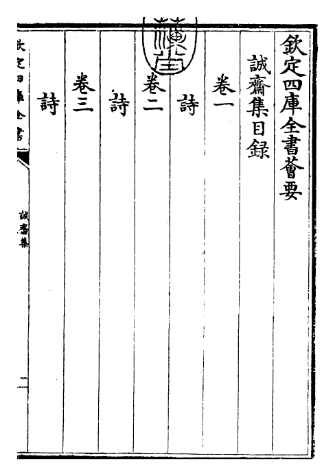 23659-诚斋集卷一~卷二 (宋)杨万里.pdf_第3页