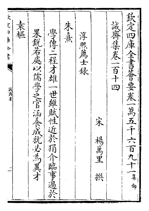 23666-诚斋集卷一百十四~卷一百十六 (宋)杨万里.pdf_第2页